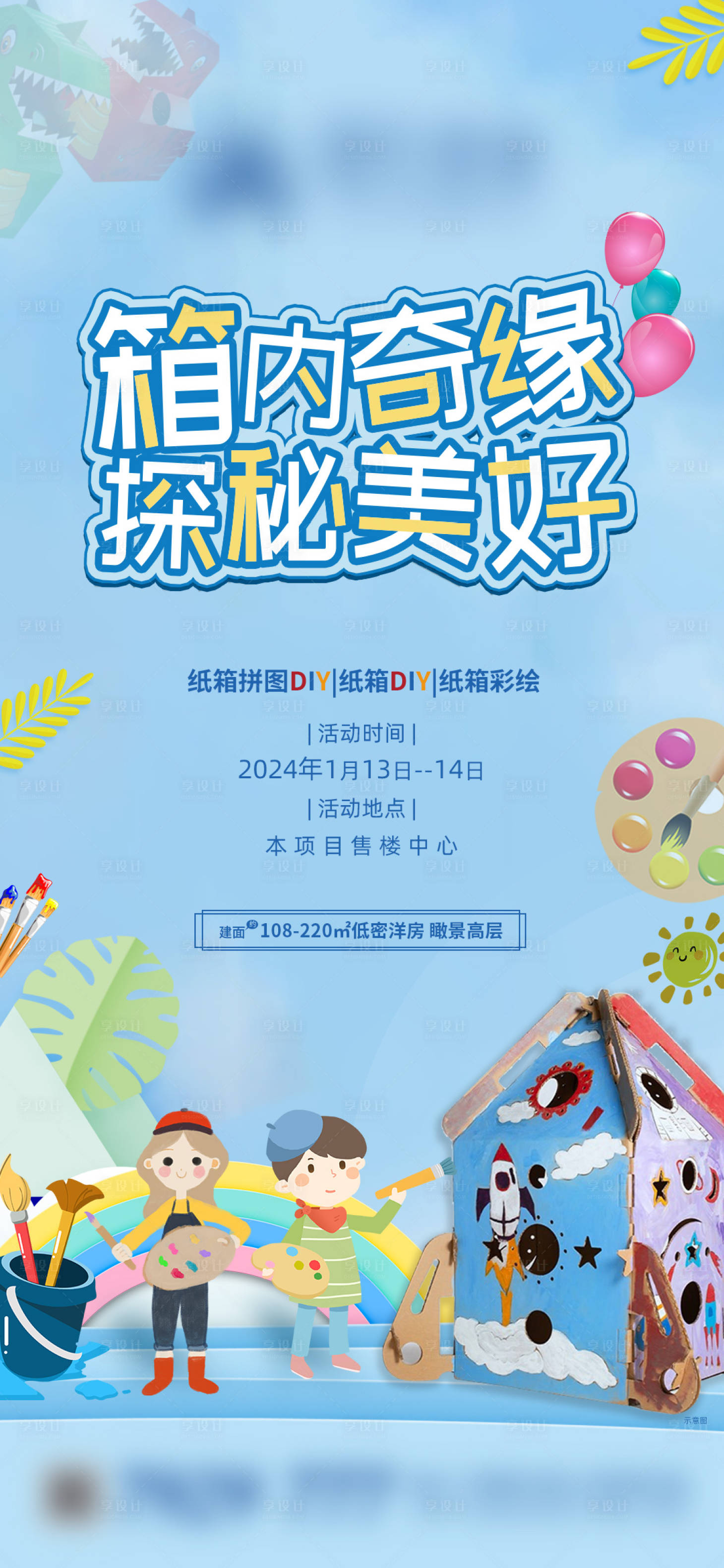 源文件下载【地产纸箱DIY暖场活动海报】编号：54930021486892608