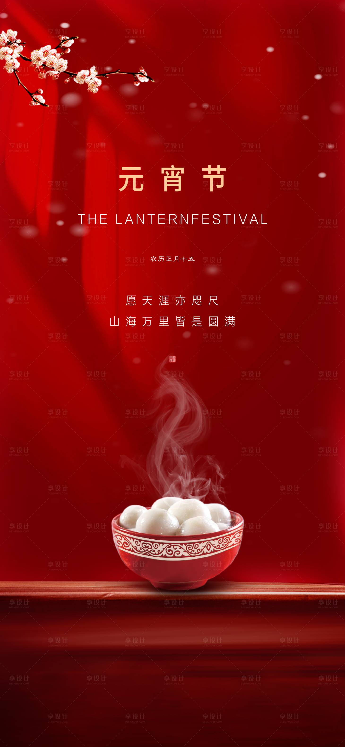 源文件下载【享设计】搜索编号：58890021460333429【元宵节海报】