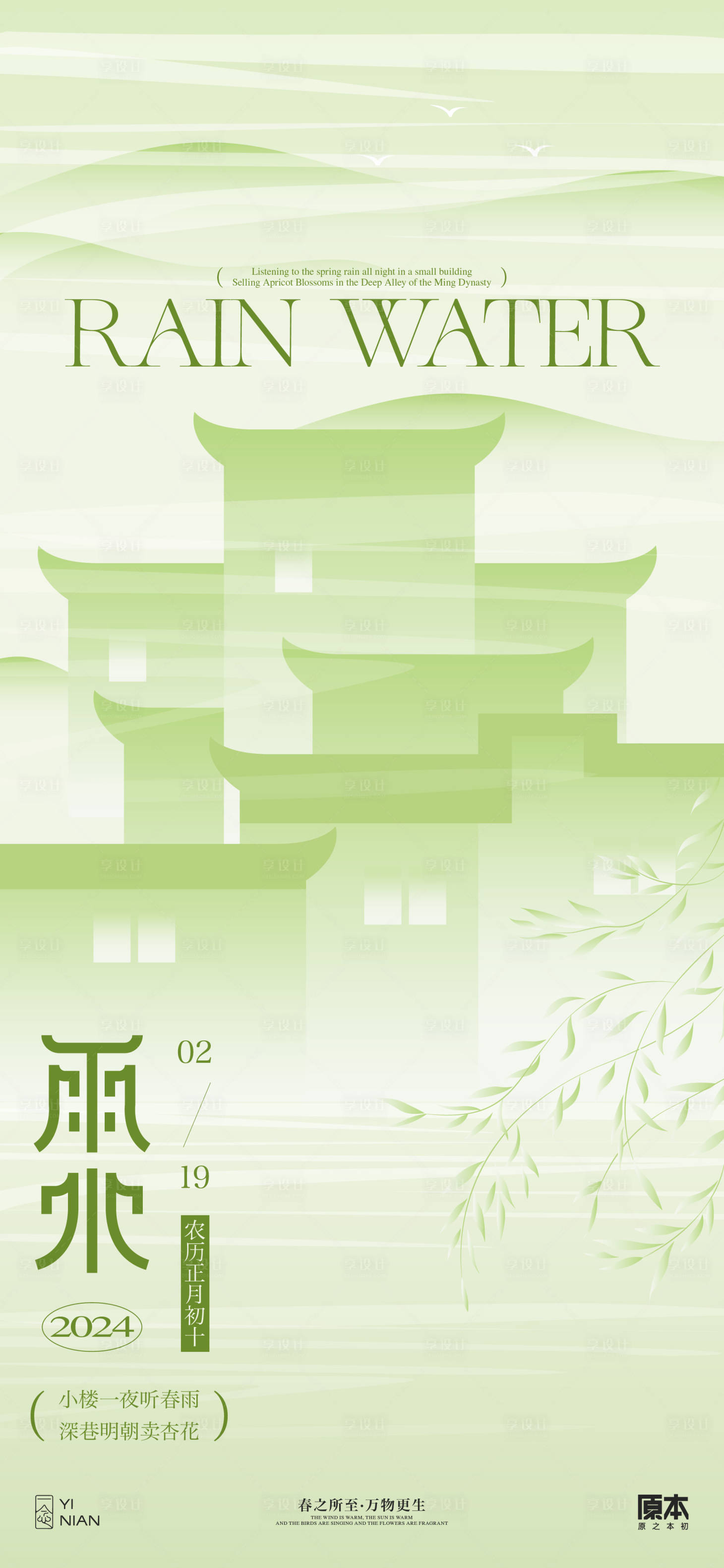 源文件下載【享設計】搜索編號：38560021784946188【雨水節氣中式海報】