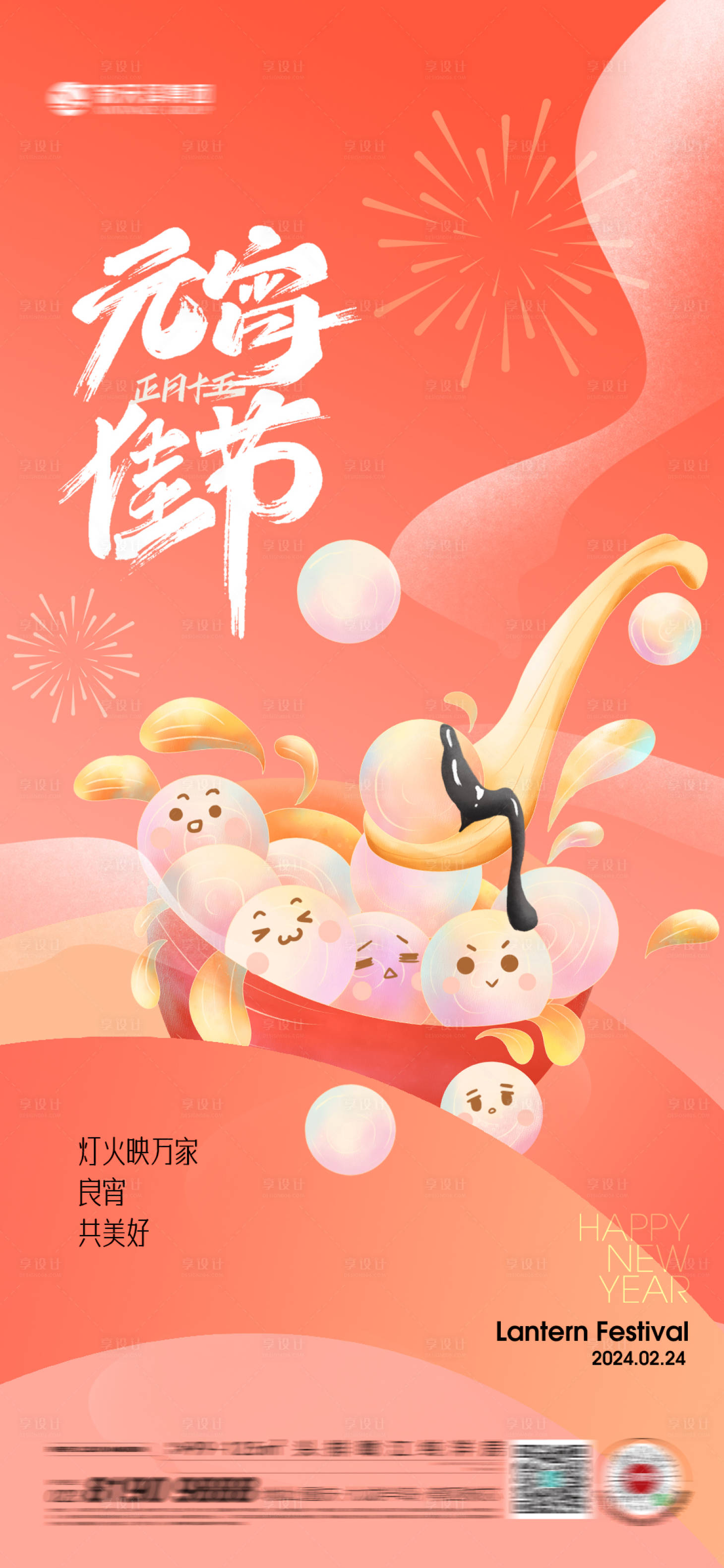 源文件下載【享設計】搜索編號：92740021438493048【元宵】