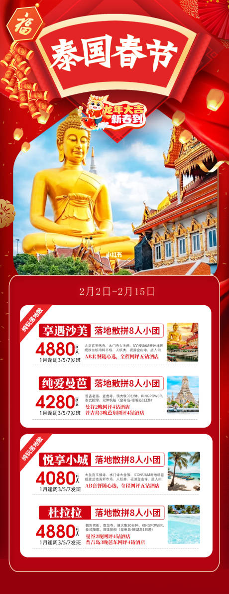 源文件下载【泰国春节旅游海报】编号：29430021369279995