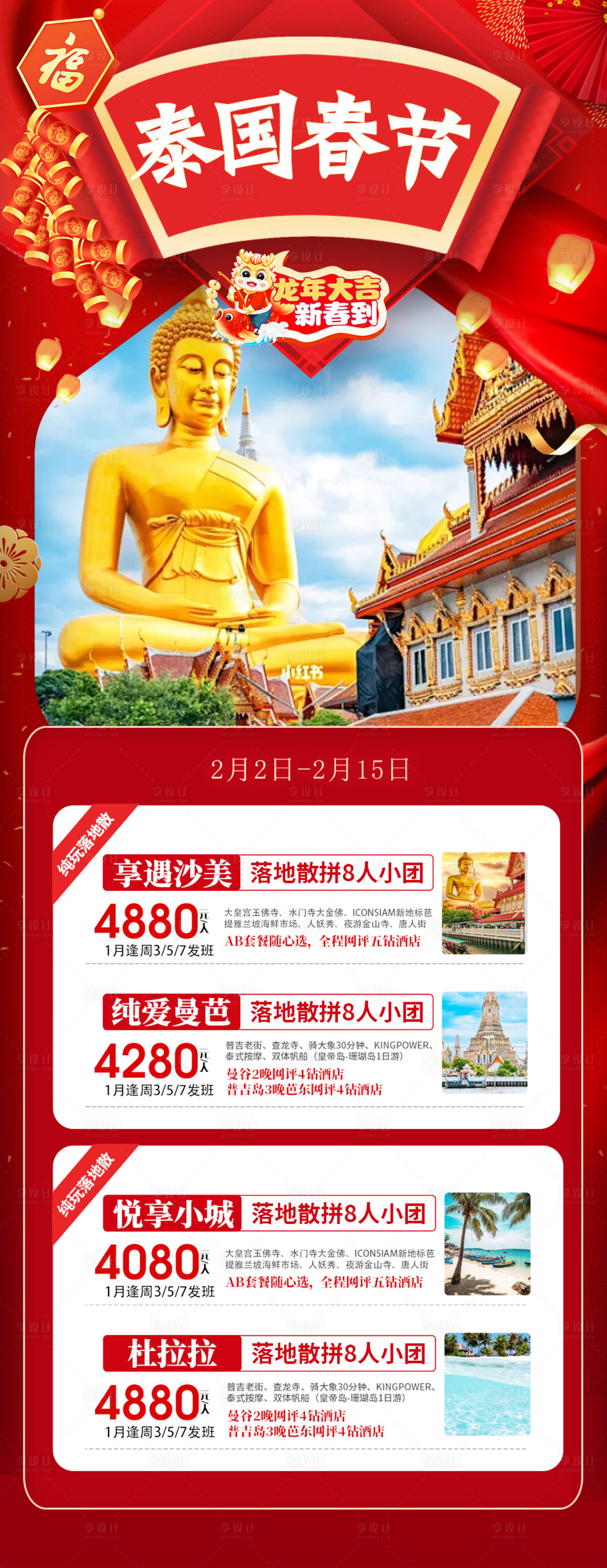 源文件下載【泰國春節旅游海報】編號：20240106171030871