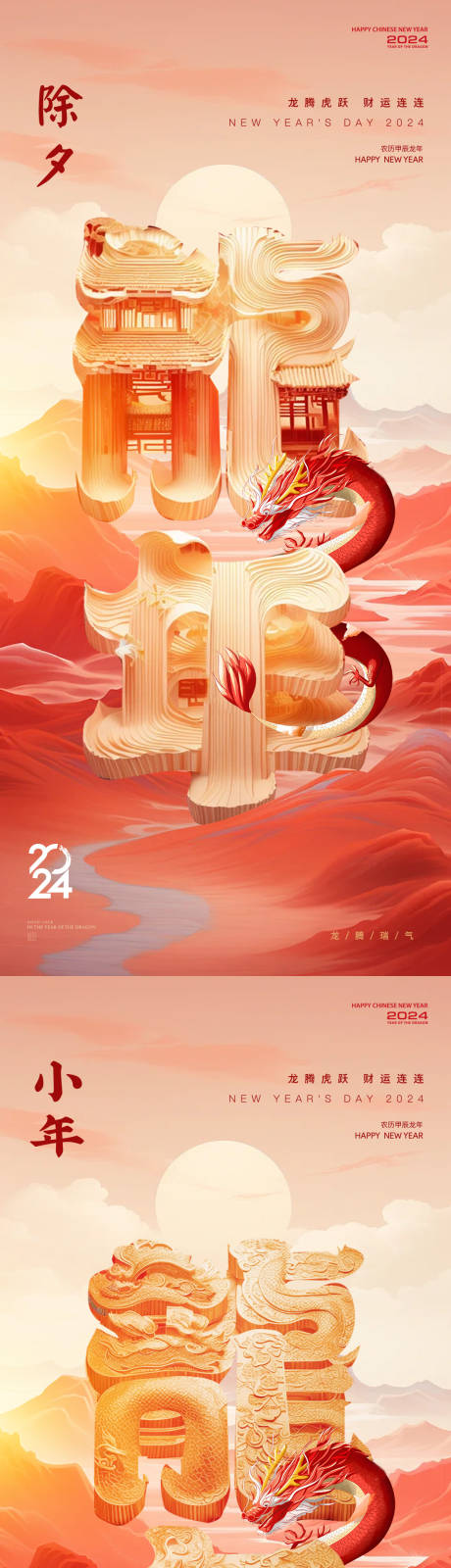 源文件下載【享設計】搜索編號：73440021650861242【龍年小年除夕國潮系列海報】
