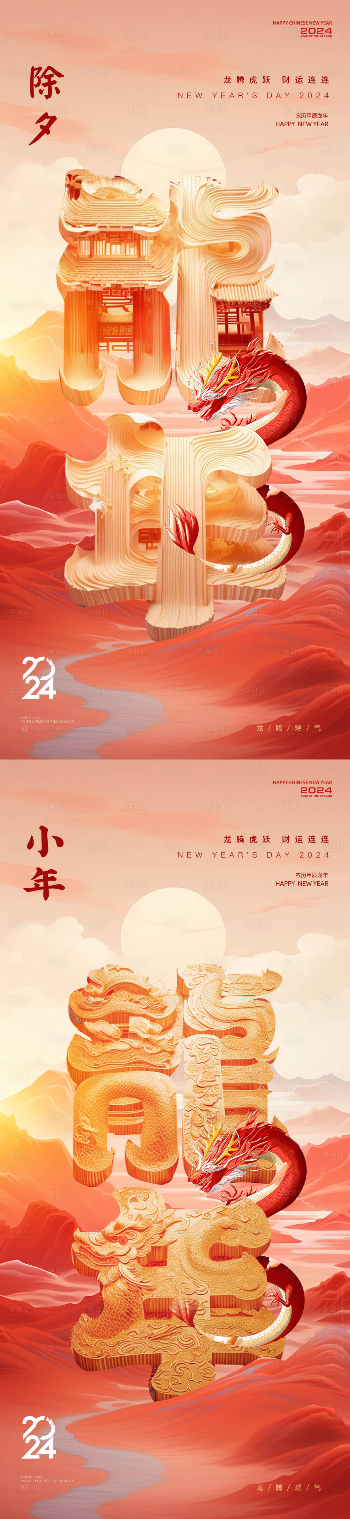 源文件下載【享設計】搜索編號：73440021650861242【龍年小年除夕國潮系列海報】