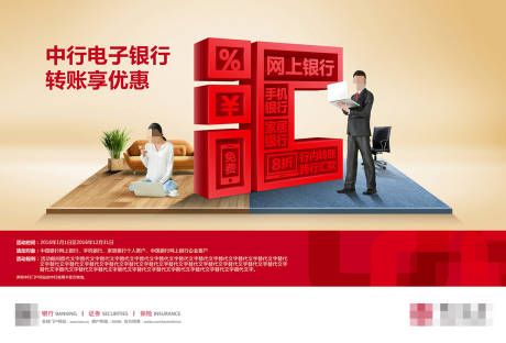 源文件下载【金融网上银行转账汇款优惠海报展板】编号：84170021307785610