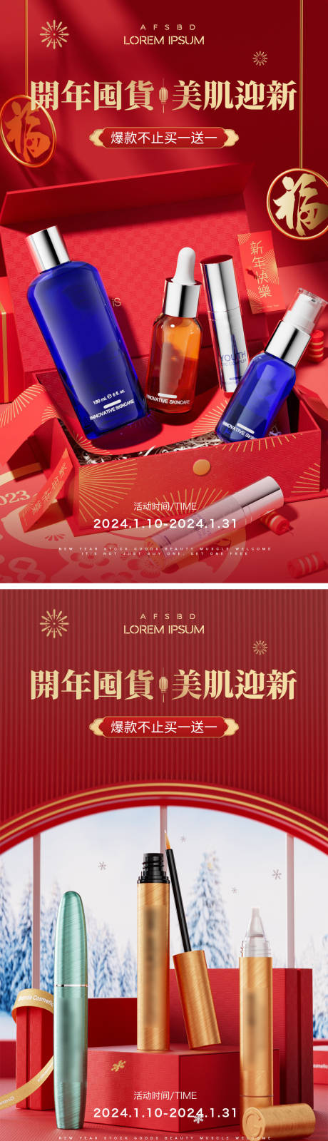 编号：20240112142436107【享设计】源文件下载-美妆产品新年活动海报
