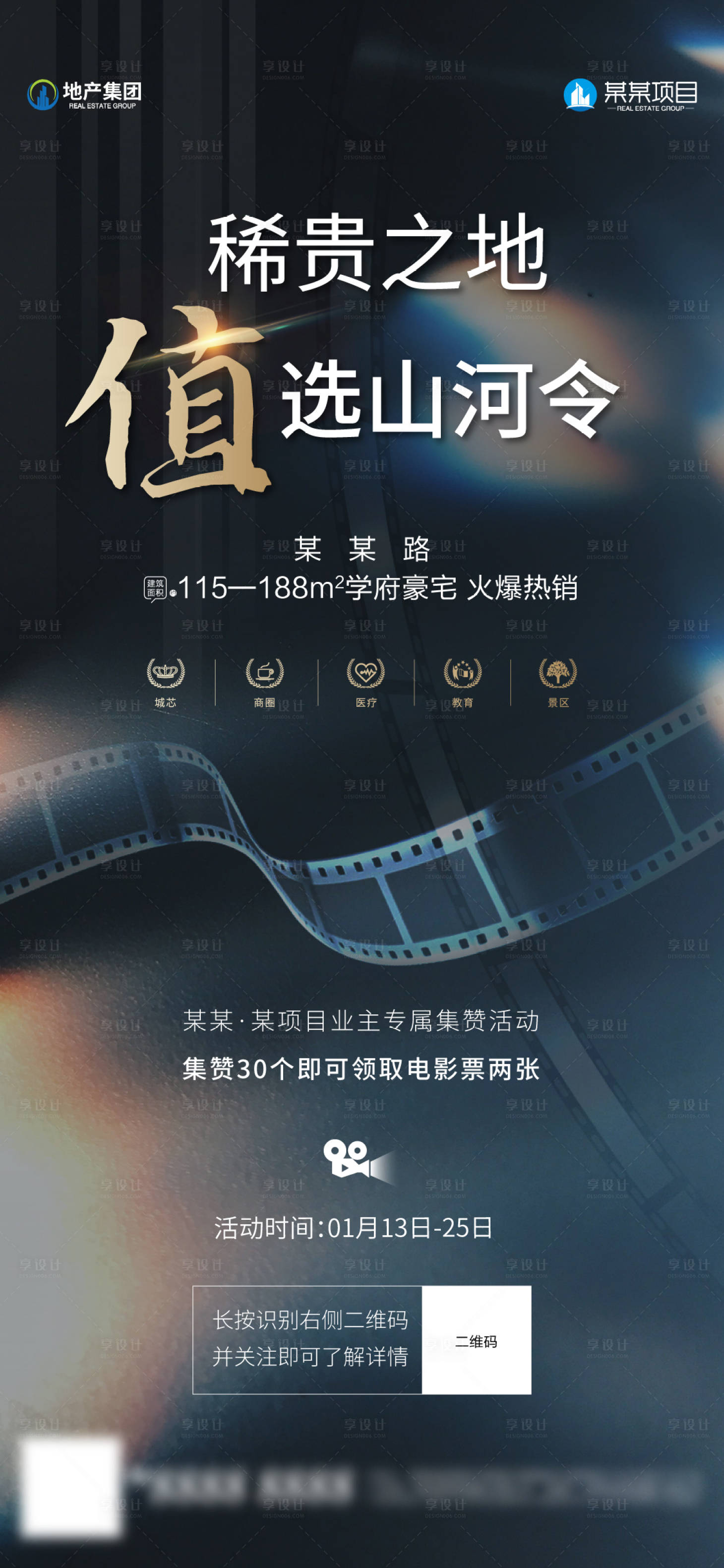 源文件下載【享設計】搜索編號：83130021445182981【地產觀影活動海報】