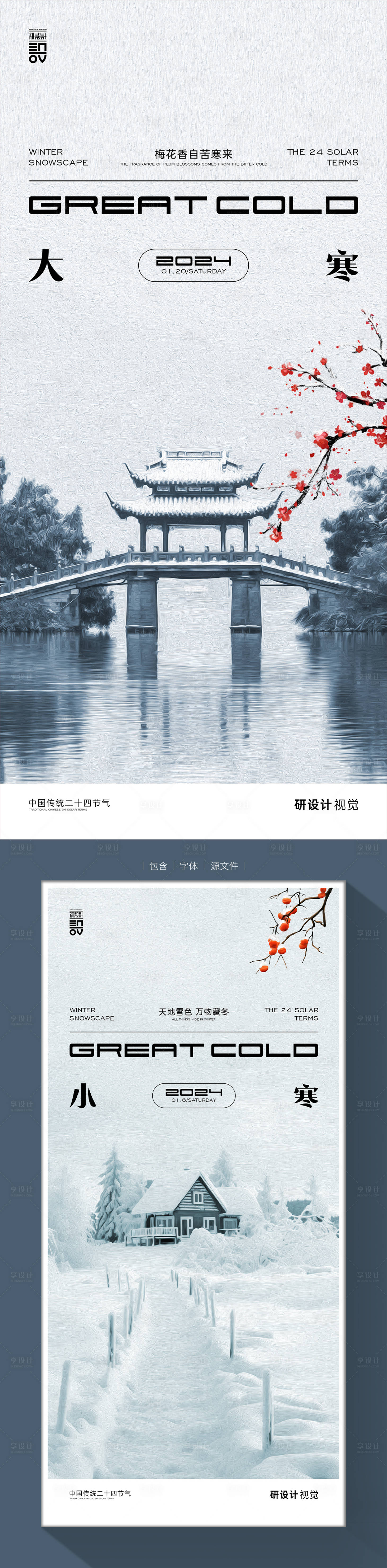 源文件下载【享设计】搜索编号：10930021281761852【小寒大寒系列海报】