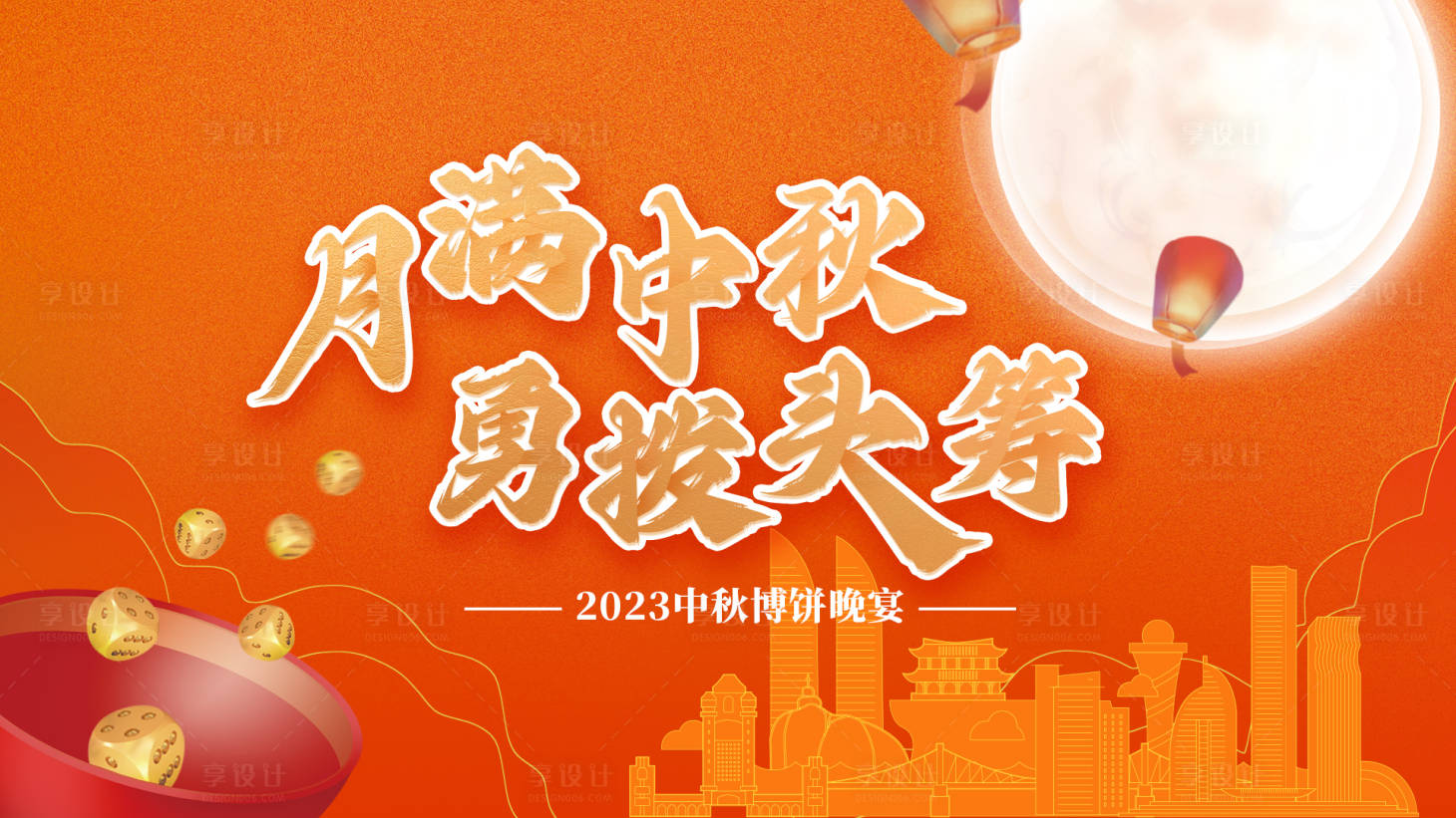 源文件下載【享設計】搜索編號：24080021385027697【博餅中秋晚宴背景板】