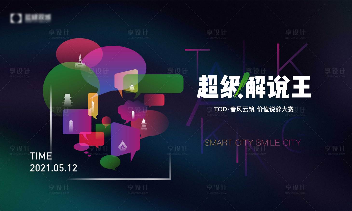 源文件下載【享設計】搜索編號：49720021775048510【說唱解說辯論大賽活動背景板】