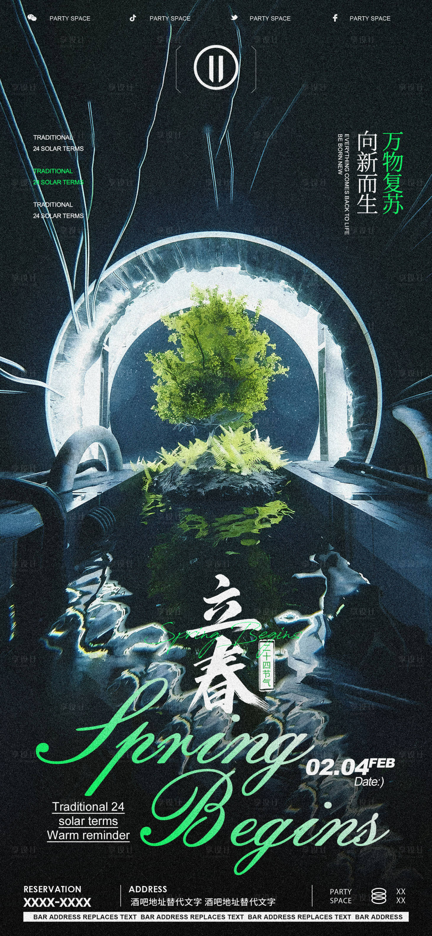 源文件下载【享设计】搜索编号：81480021339258438【酒吧立春节气海报】