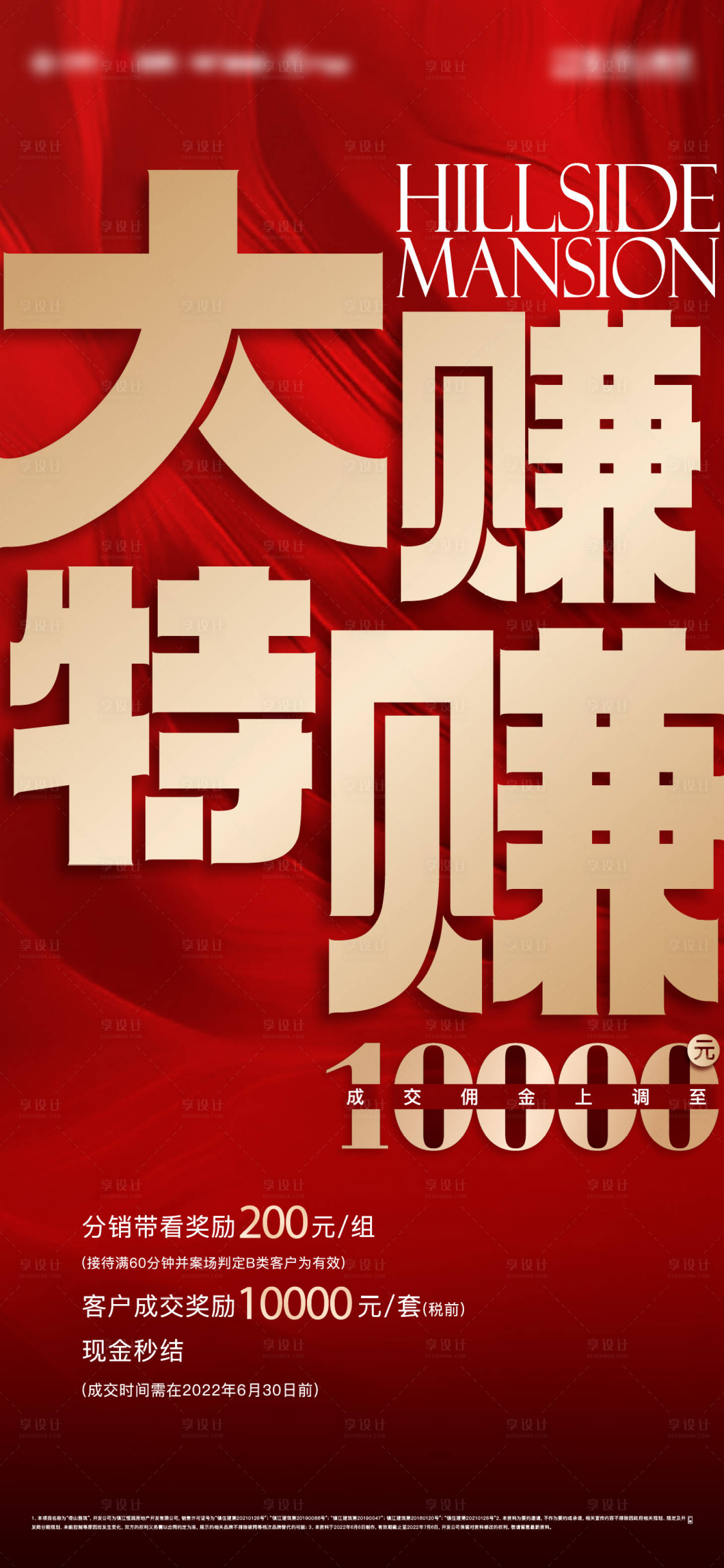 源文件下載【享設計】搜索編號：83040021714917762【地產紅稿傭金中介海報】