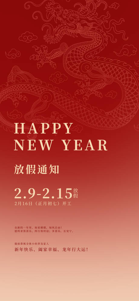 源文件下载【春节放假通知海报】编号：56530021786209665