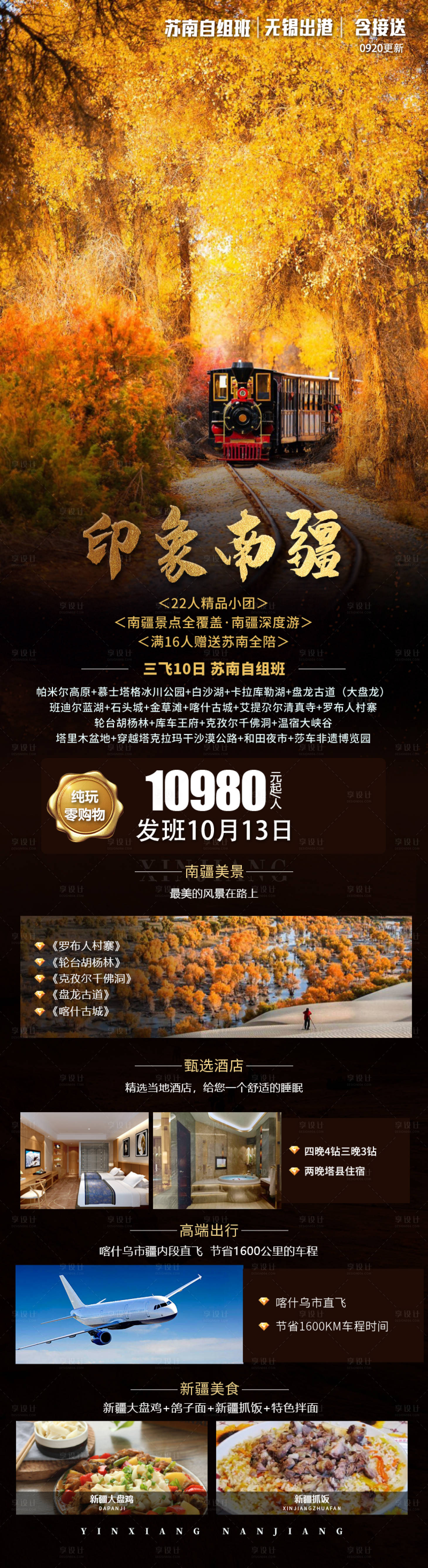 源文件下載【享設計】搜索編號：20560021839749274【新疆南疆旅游海報】