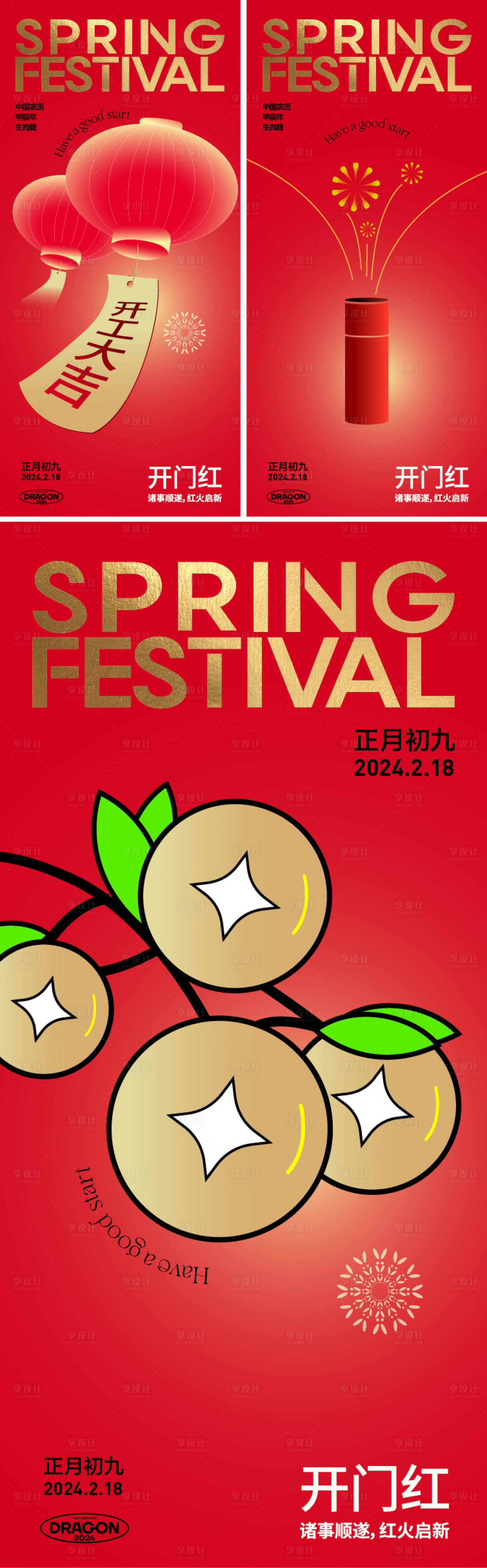 源文件下載【享設(shè)計】搜索編號：39640021695537362【龍年開門紅海報】