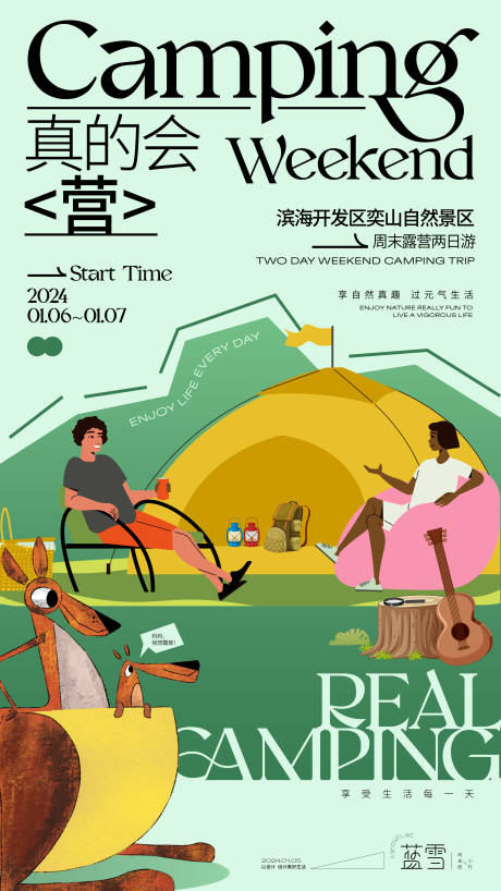 源文件下载【露营海报】编号：20240104182351647