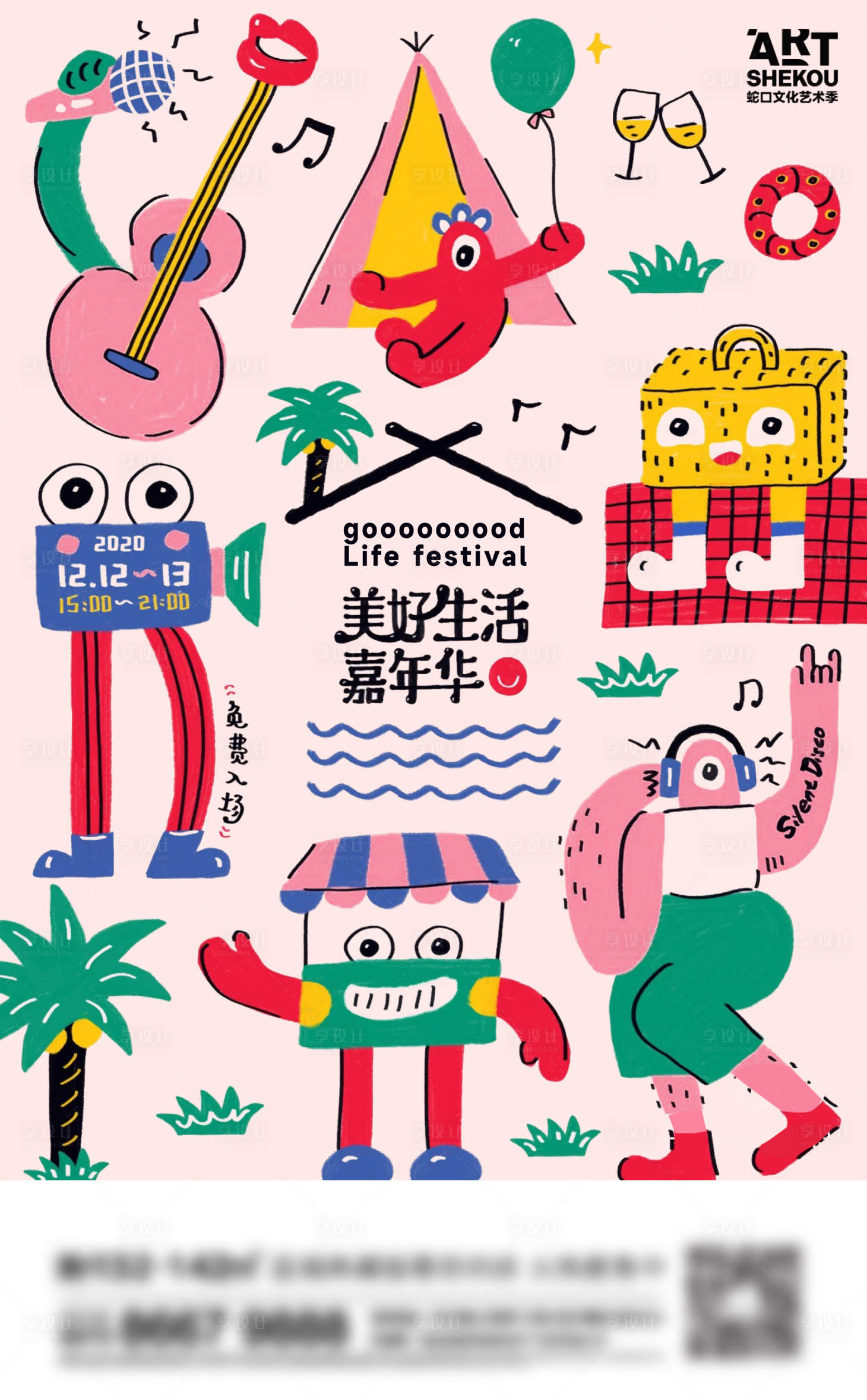 源文件下載【享設計】搜索編號：60410021277101522【地產潮玩嘉年華插畫海報】