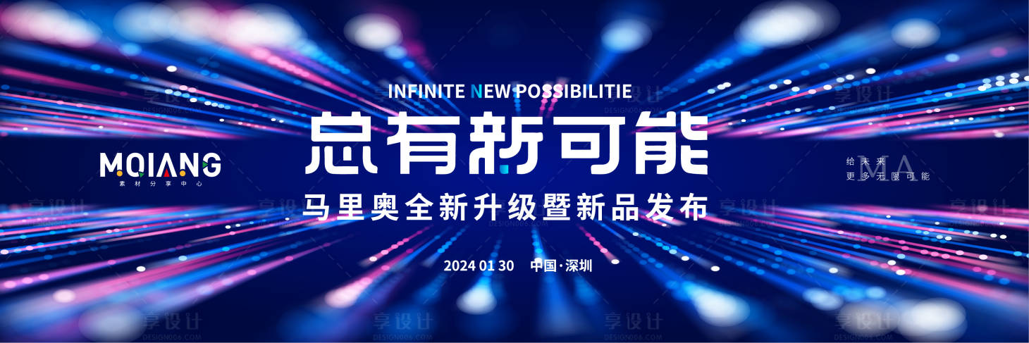 源文件下载【享设计】搜索编号：83890021539611660【新品发布会活动背景板】
