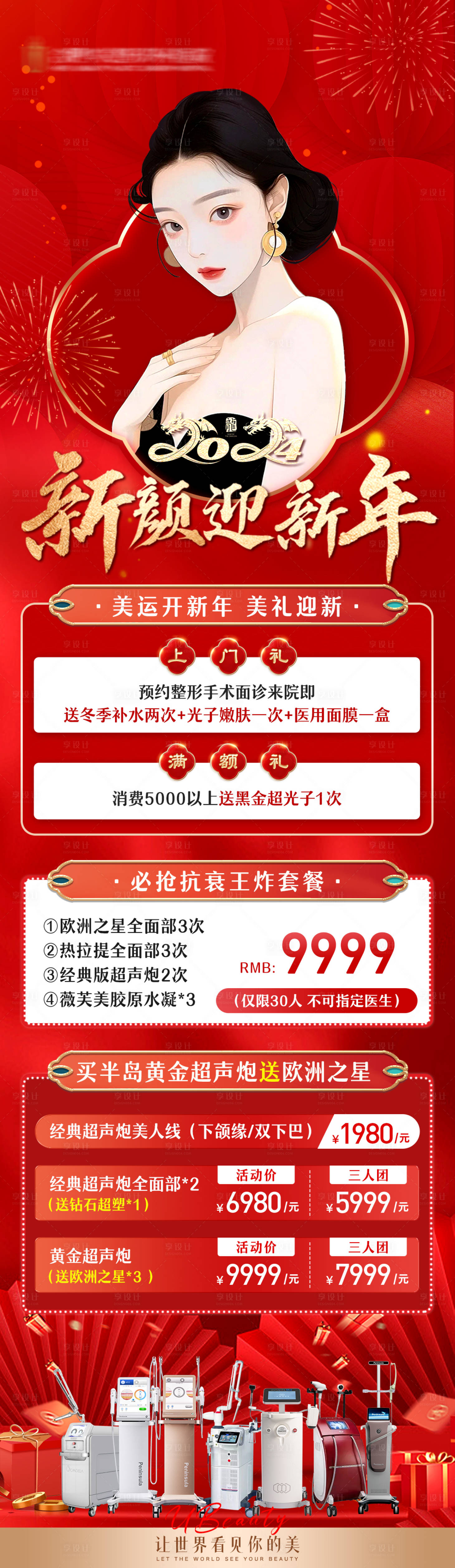 源文件下載【享設計】搜索編號：19050021380847435【新年醫美活動海報】