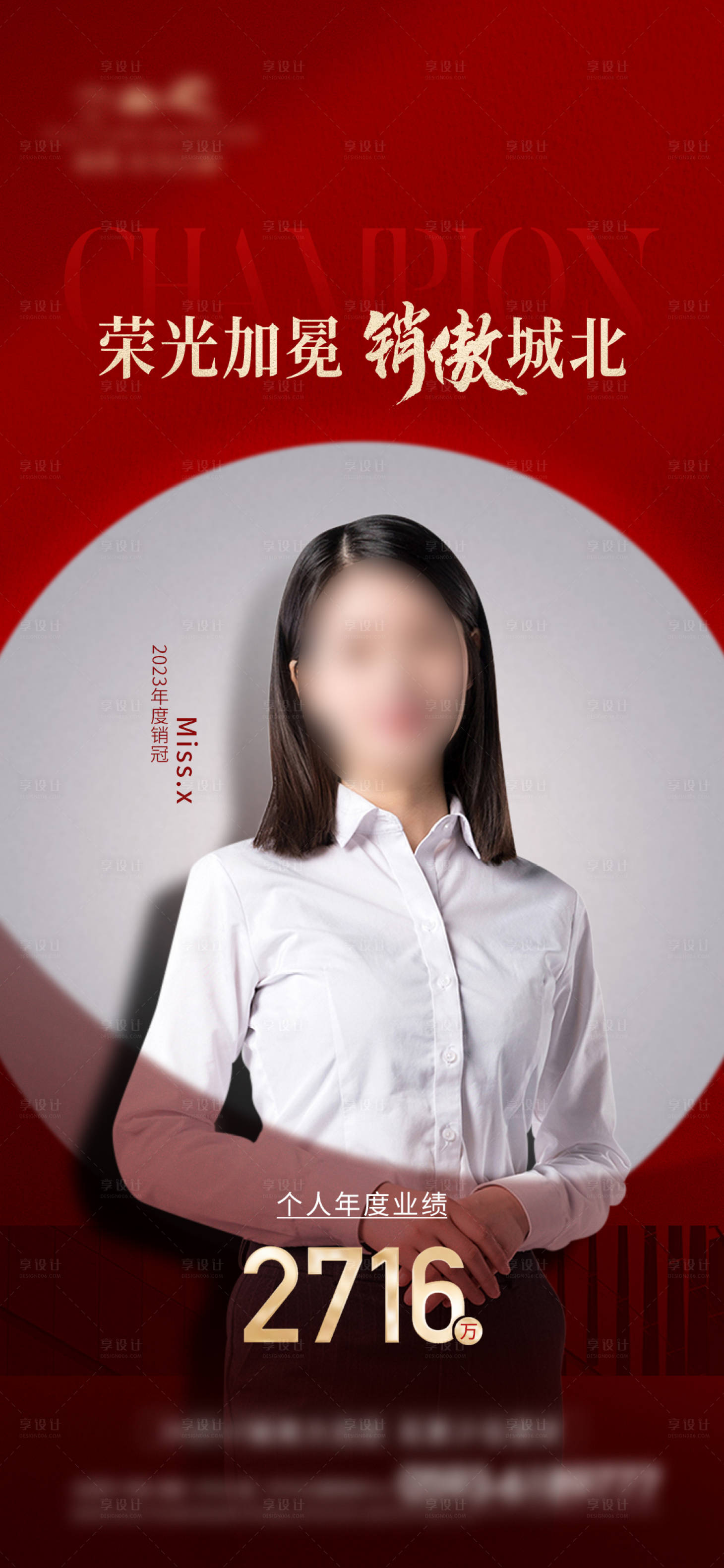 源文件下载【享设计】搜索编号：36620021320977050【年度销冠海报】