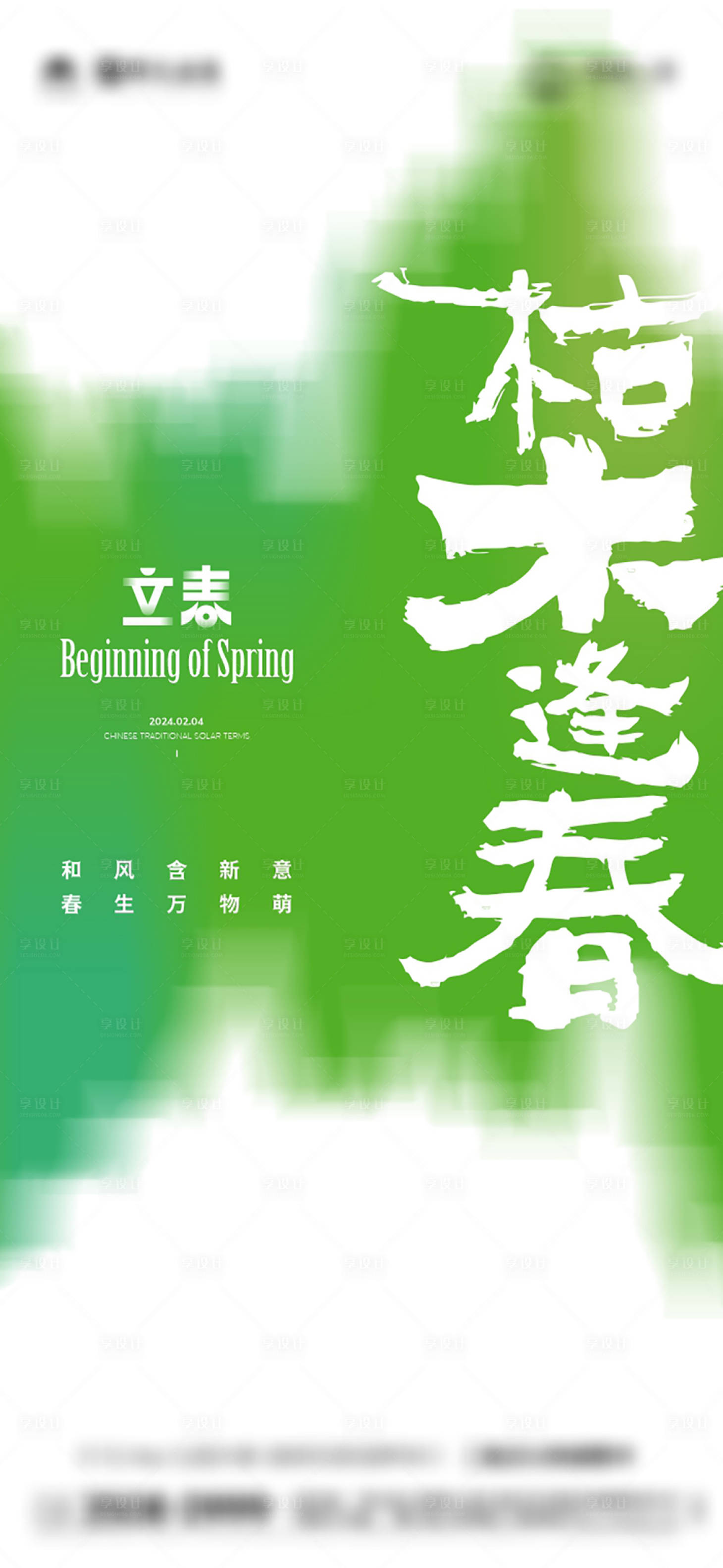源文件下載【享設計】搜索編號：82700021630216190【地產立春節氣海報】