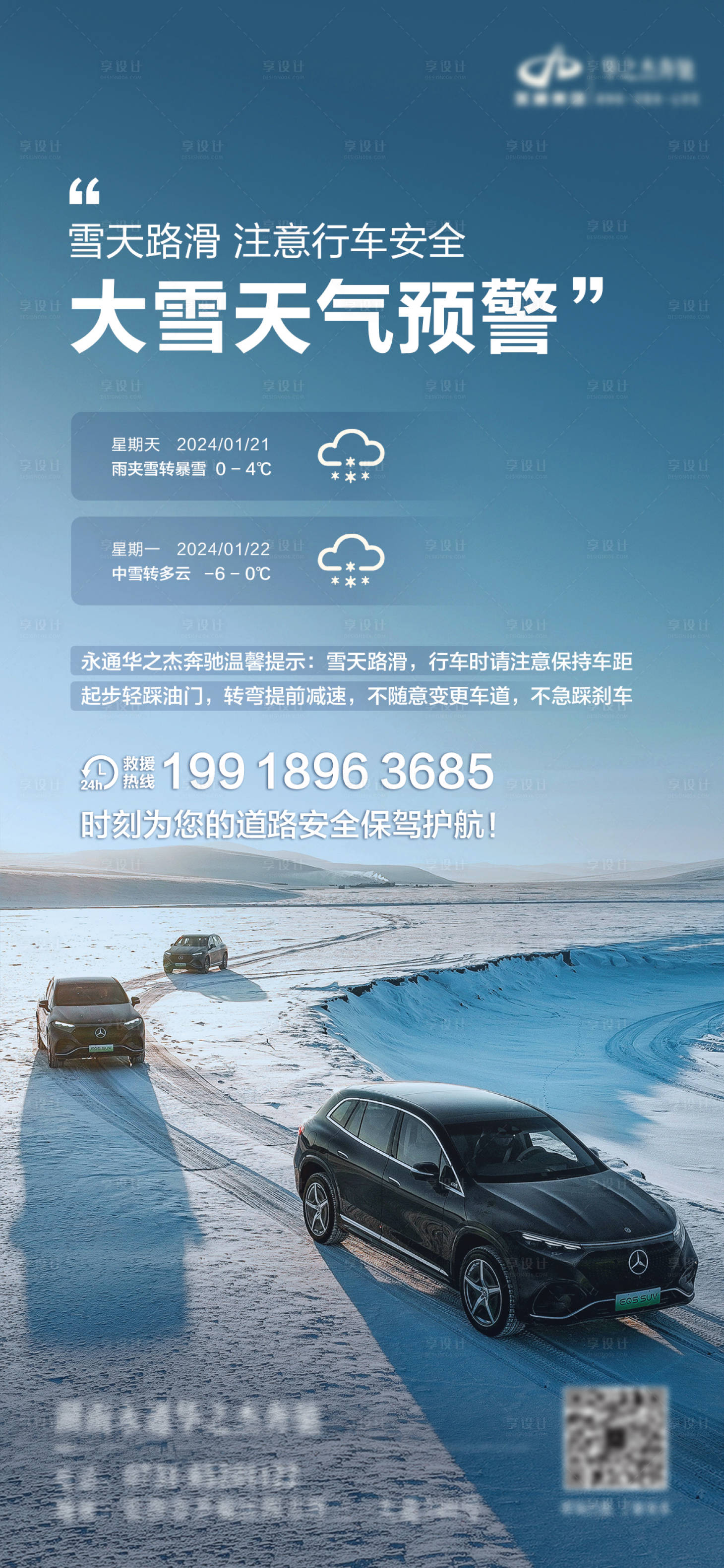 源文件下载【汽车雨雪天气提示预警海报】编号：43370021663475126