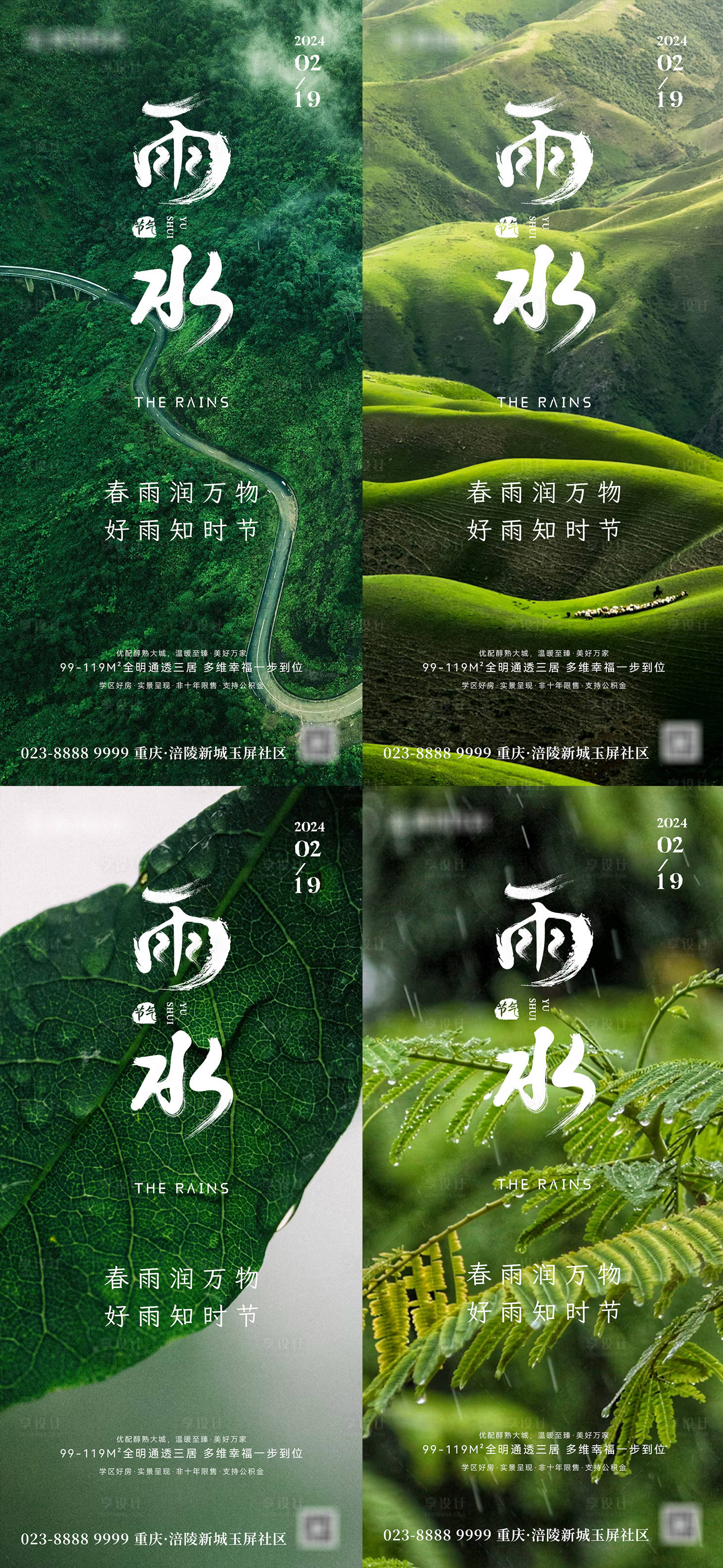 源文件下載【享設(shè)計】搜索編號：53080021816261904【地產(chǎn)雨水節(jié)氣海報】