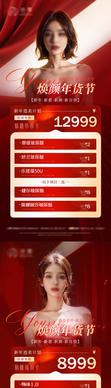 源文件下載【享設計】搜索編號：22150021368686022【醫美年貨節促銷海報】