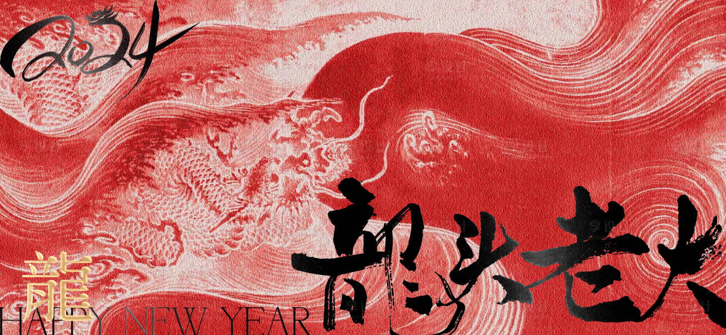 源文件下載【龍年背景板】編號：96420021401828973