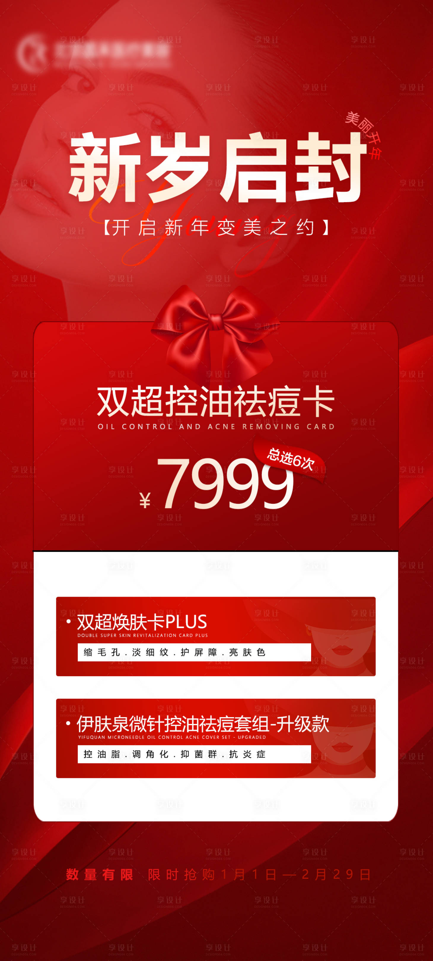 源文件下載【享設計】搜索編號：16580021399038164【美麗開年海報】
