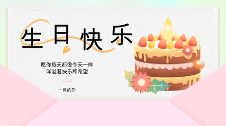 源文件下载【生日祝福banner】编号：20240105083406628