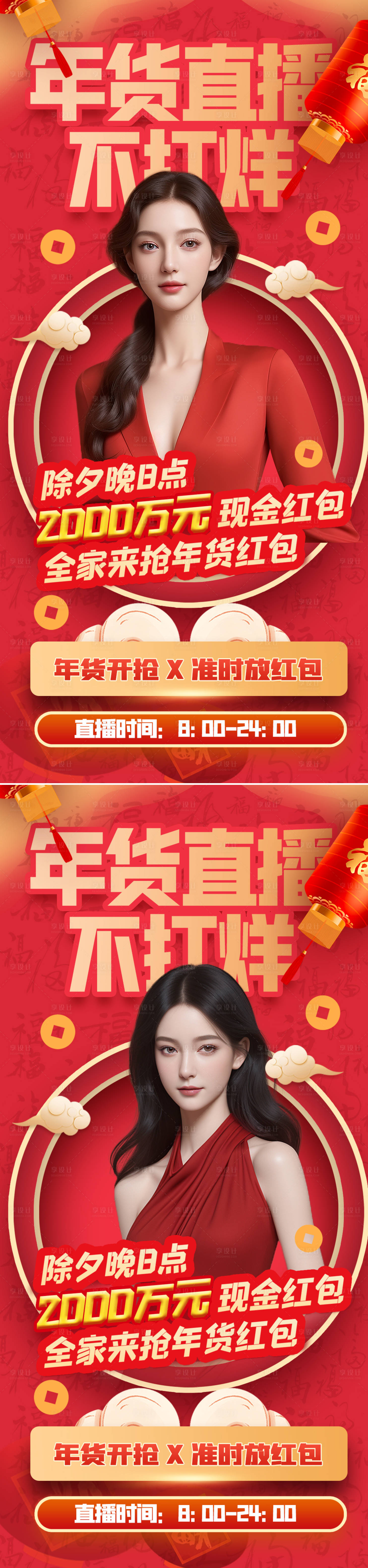源文件下載【享設(shè)計(jì)】搜索編號(hào)：72790021496572244【春節(jié)不打烊年貨節(jié)直播間海報(bào)】