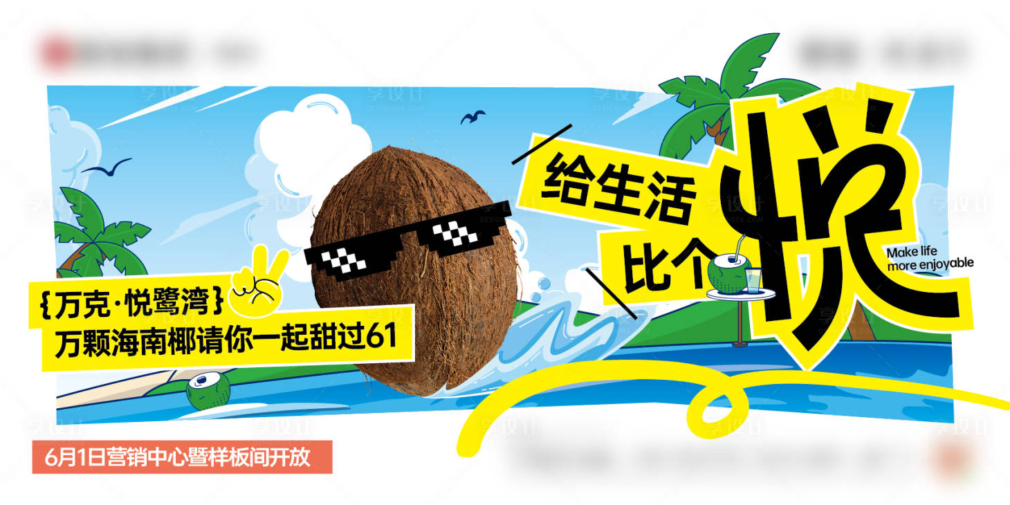 源文件下载【享设计】搜索编号：20880021631349503【地产送椰子活动背景板】