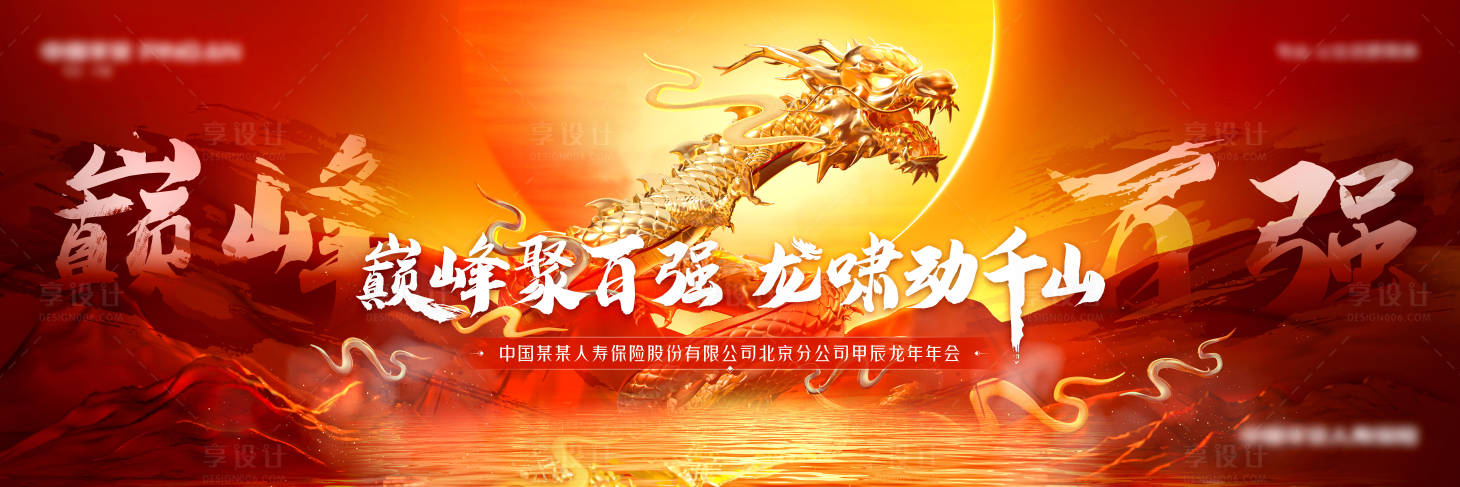 源文件下载【享设计】搜索编号：85490021705784459【公司龙年年会主视觉kv】