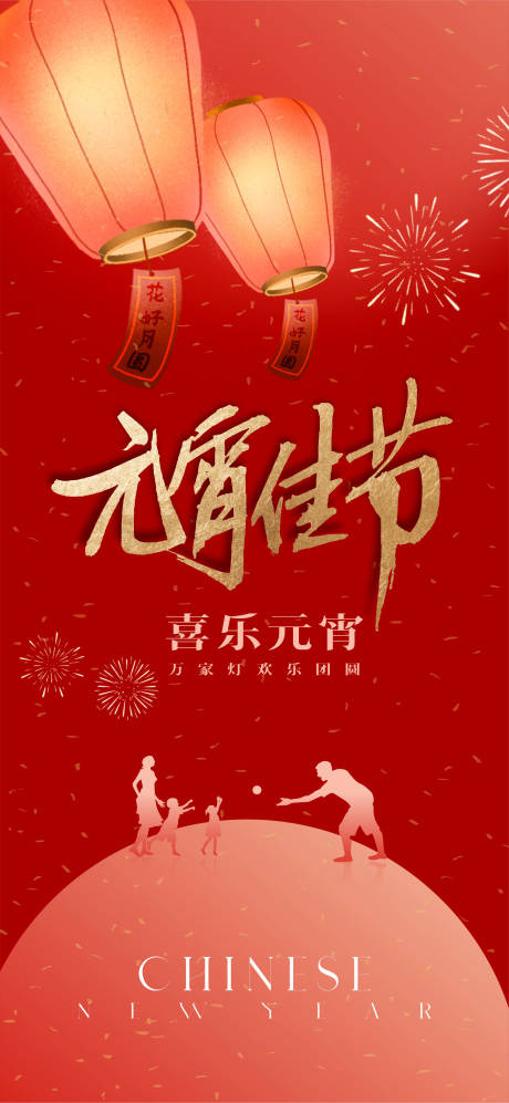 源文件下载【元宵节海报】编号：66390021578389246