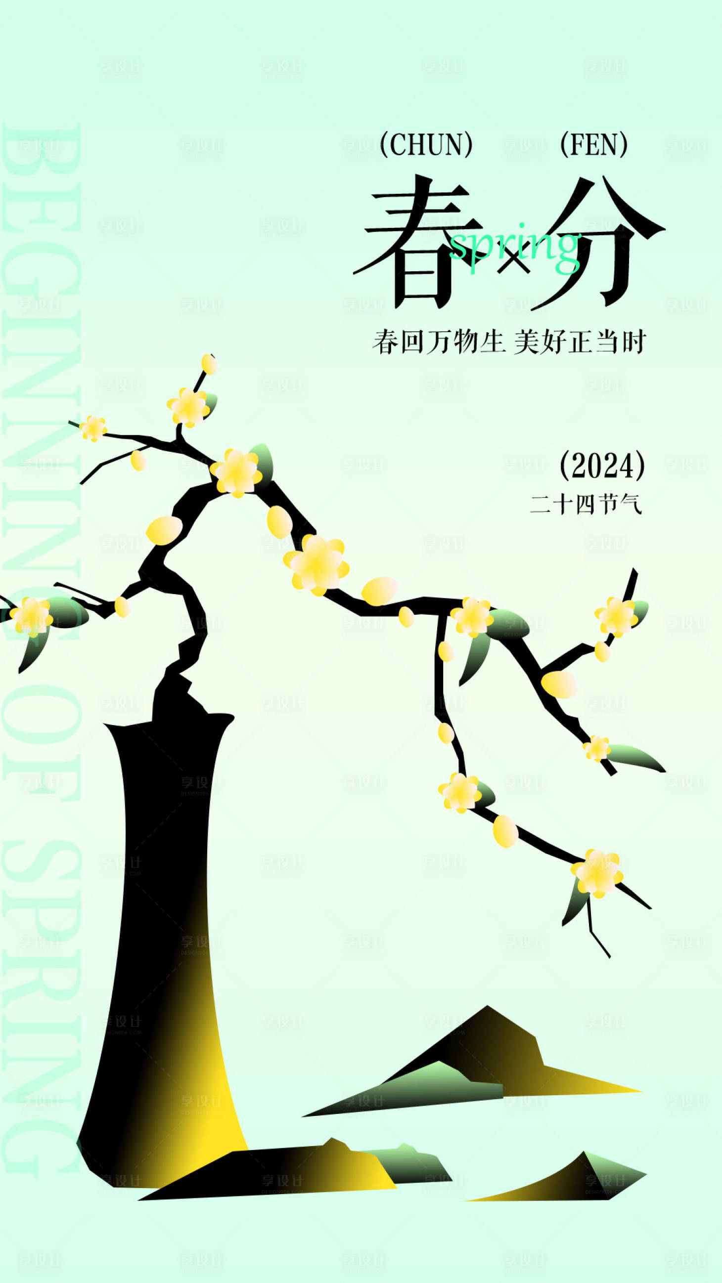 源文件下载【享设计】搜索编号：29580021686793520【原创手绘春分主题二十四节气手机海报】