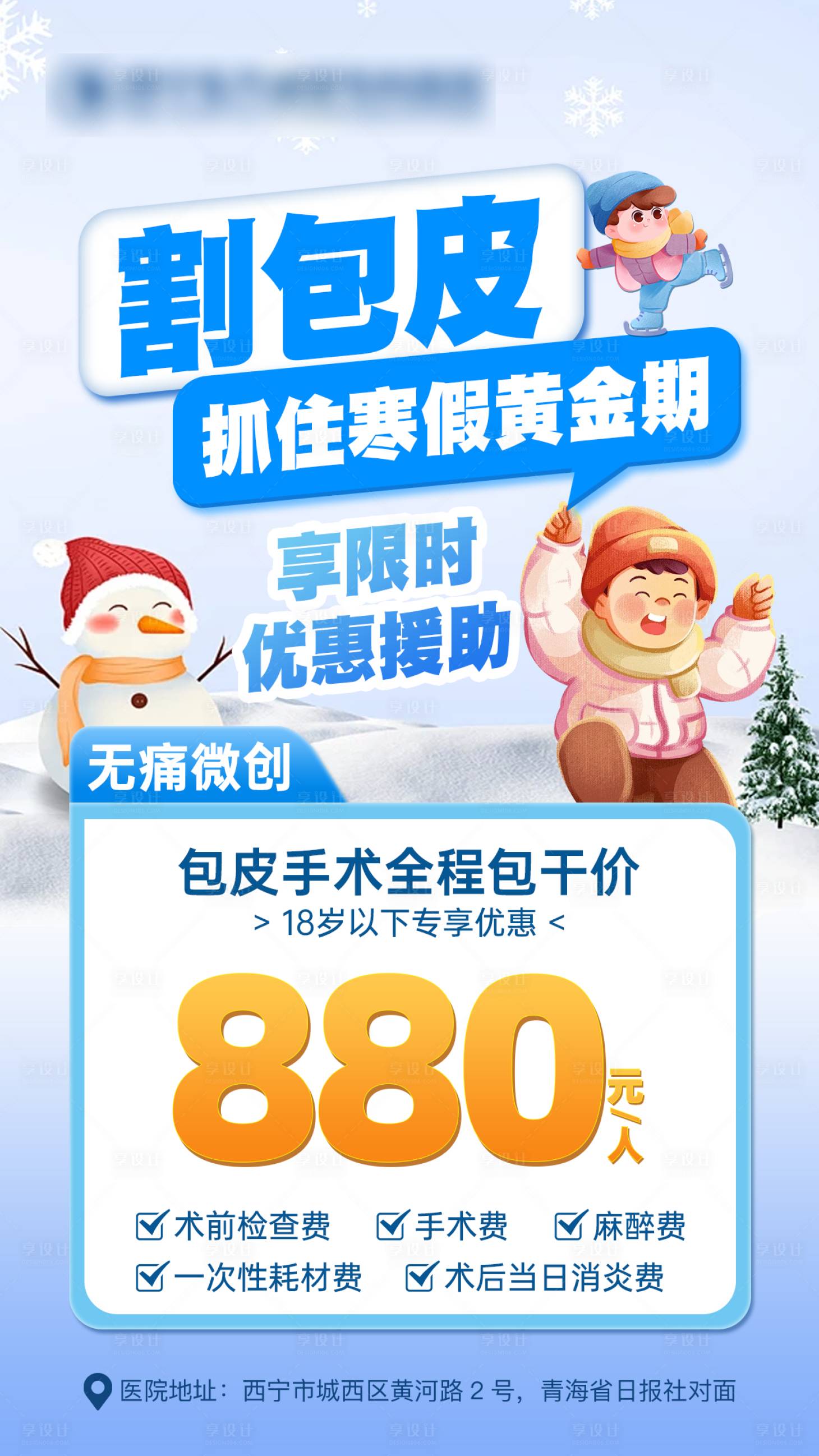 源文件下載【享設計】搜索編號：43110021609107302【寒假割包皮海報】