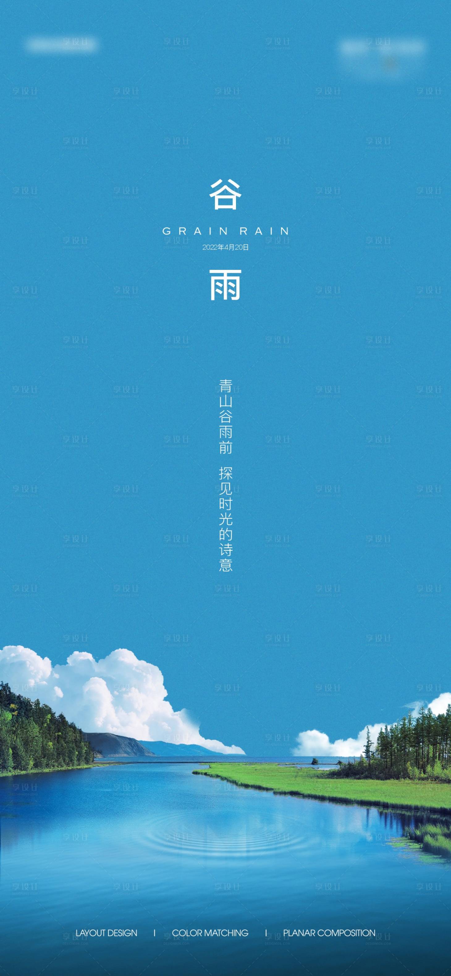 源文件下載【享設(shè)計】搜索編號：32130021699782267【地產(chǎn)谷雨節(jié)氣海報】