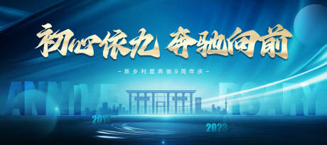 源文件下載【享設計】搜索編號：92200021392699952【公司九周年慶活動主背板】