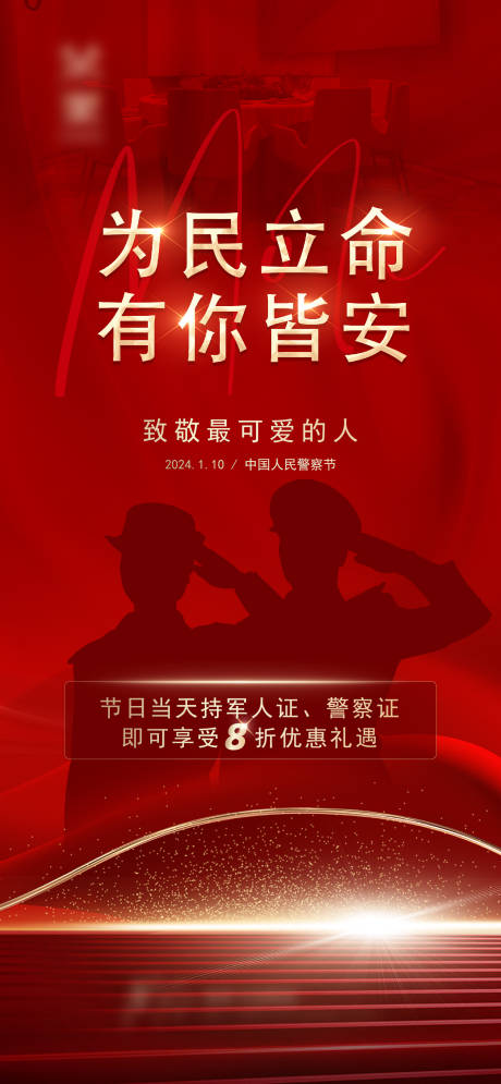 源文件下载【警察节海报】编号：78640021526952176