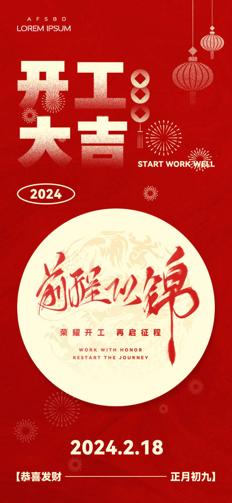 源文件下载【2024龙年开工大吉海报】编号：33760021694885182