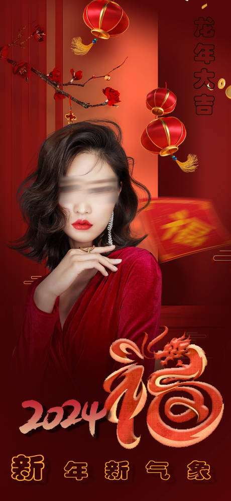 源文件下载【医美龙年大吉喜庆海报】编号：38330021477145505