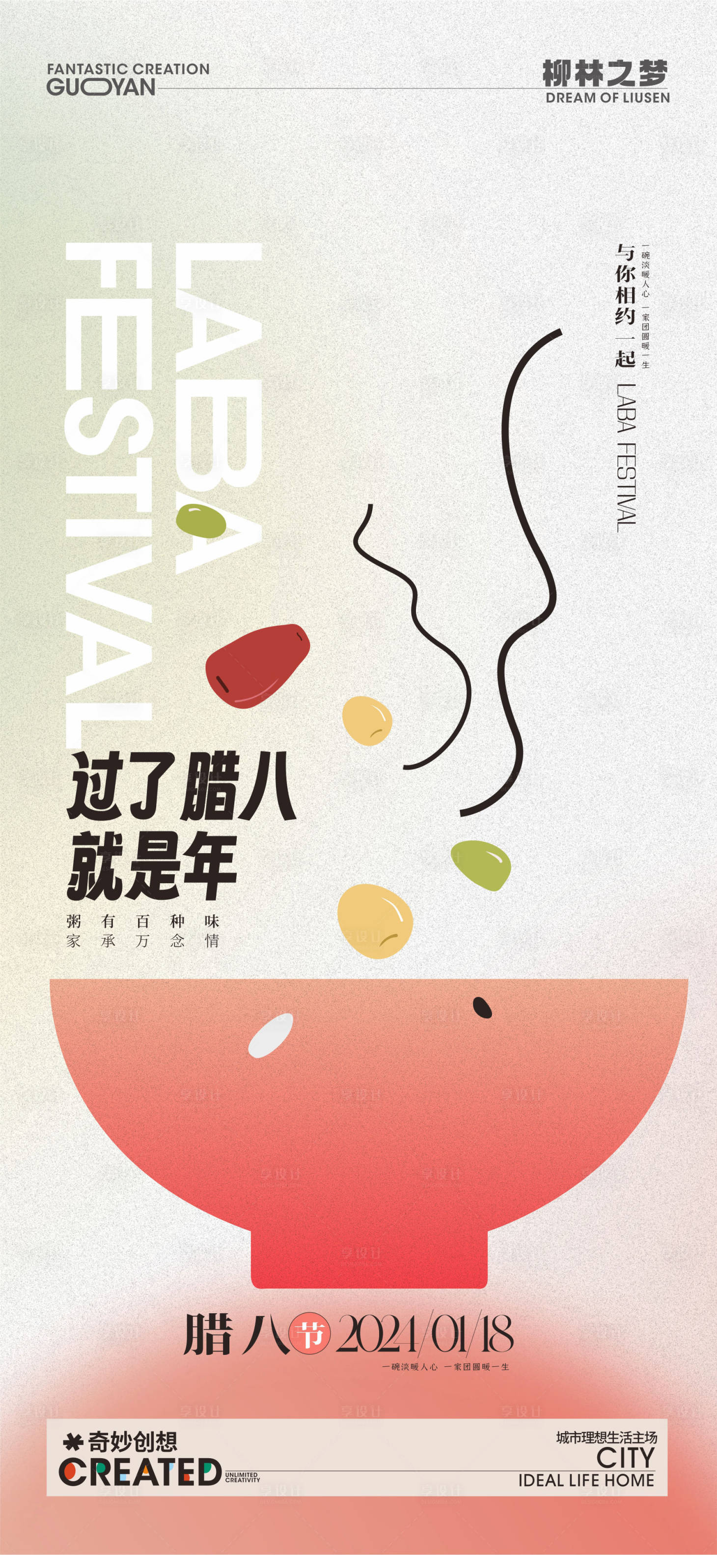 源文件下载【享设计】搜索编号：54710021361103024【腊八节海报】