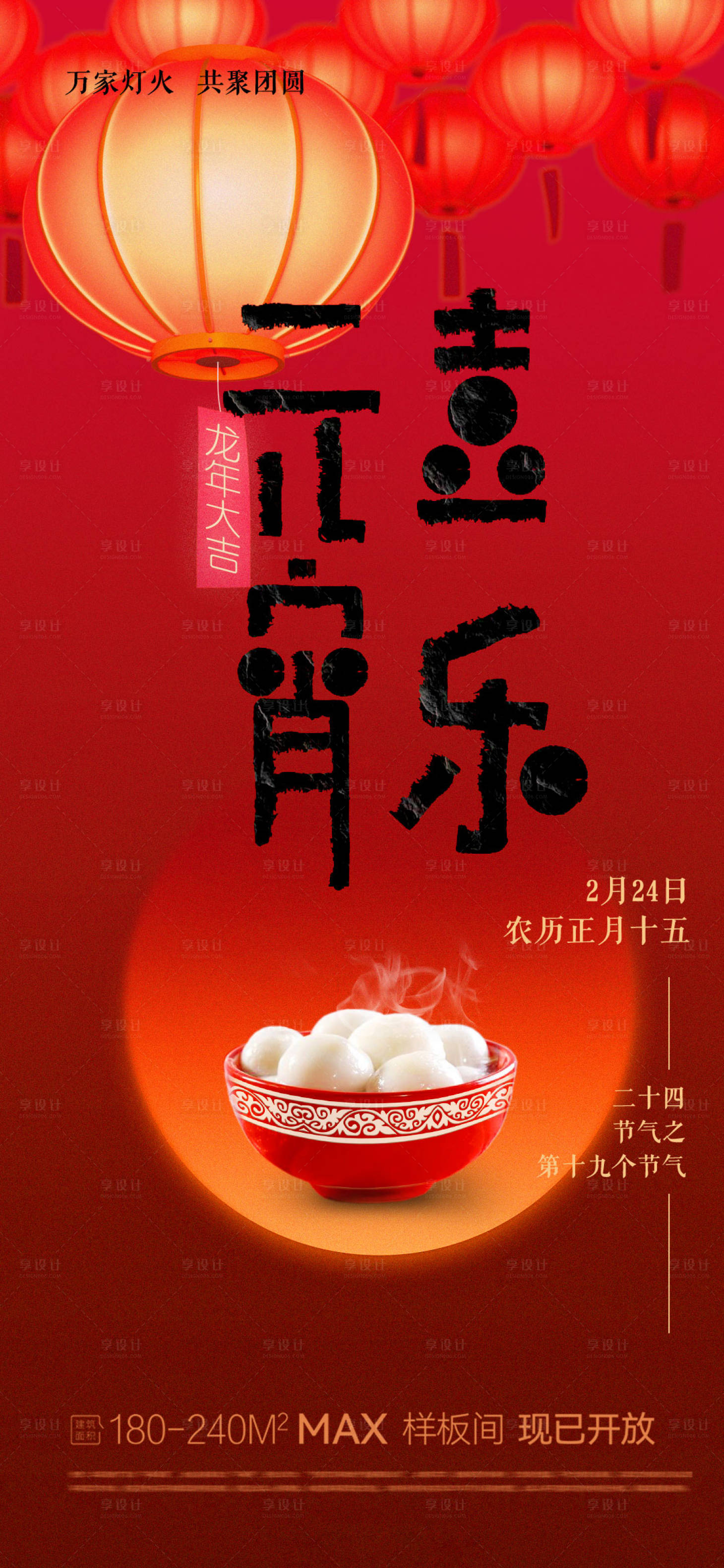 源文件下載【享設計】搜索編號：71360021623383737【元宵節(jié)喜樂新春海報】