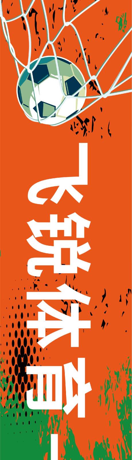 源文件下載【享設計】搜索編號：49170021709714859【足球橫幅設計】