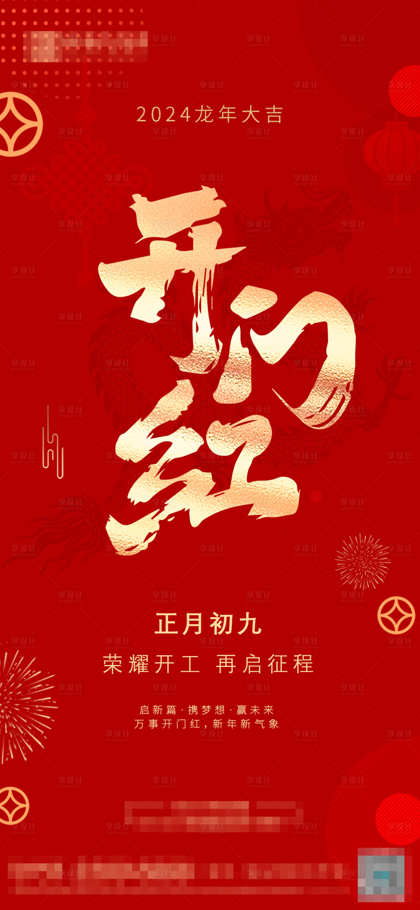 源文件下載【享設計】搜索編號：84080021743313143【開門紅】