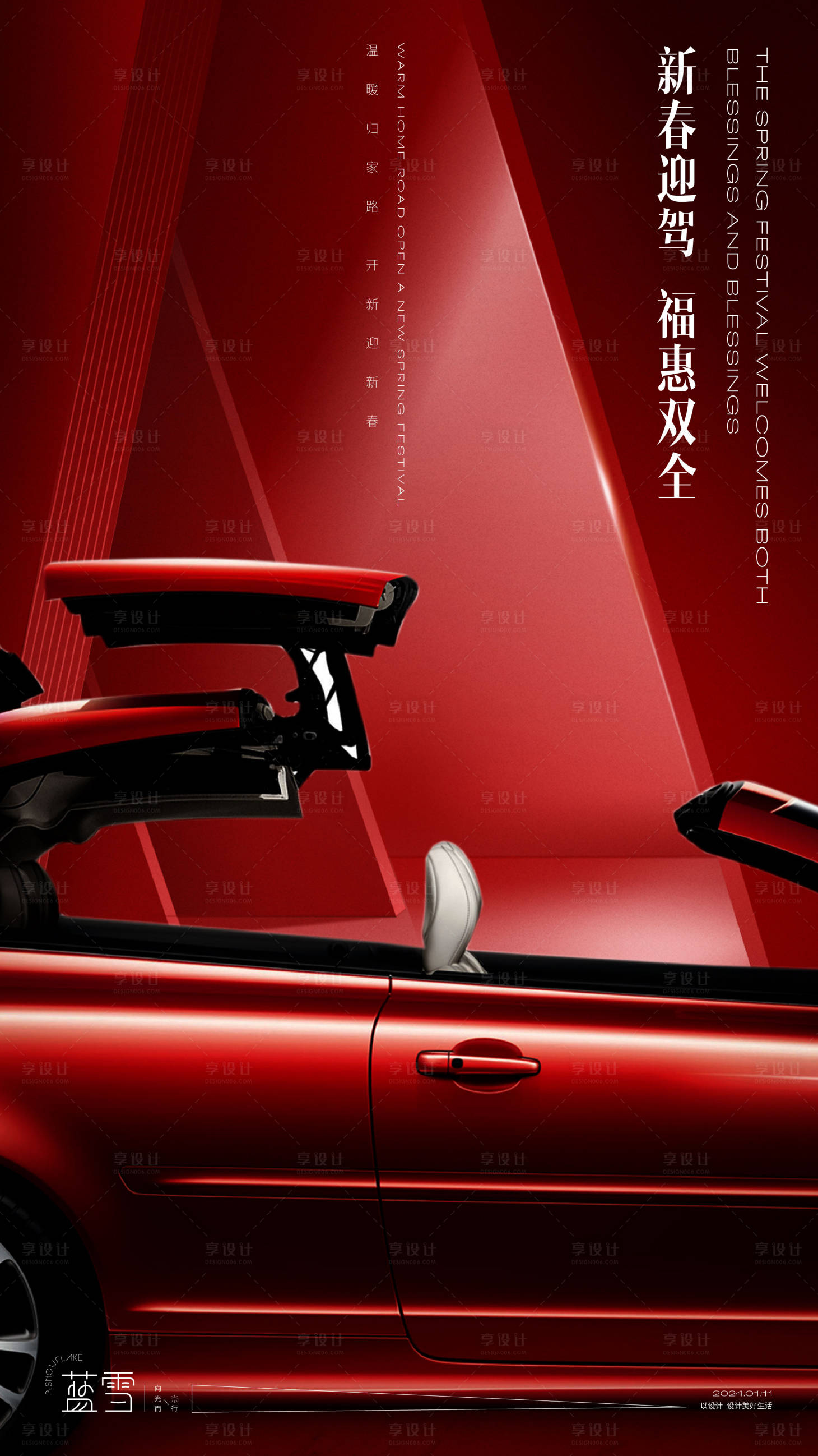 源文件下載【享設(shè)計(jì)】搜索編號(hào)：85620021459666114【新春迎駕福惠雙全海報(bào)】