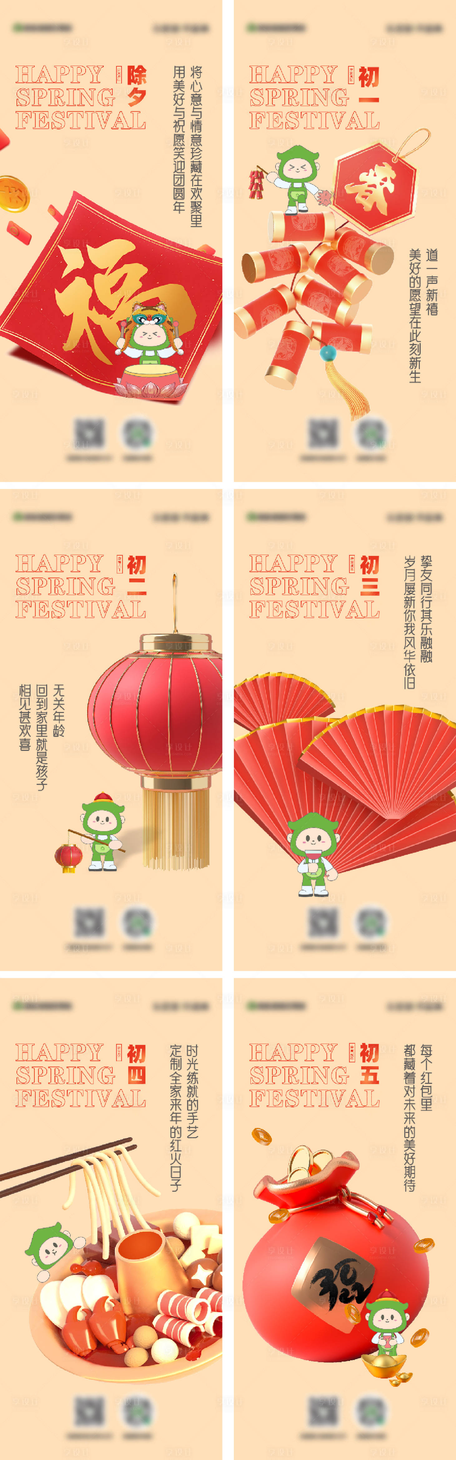 源文件下载【春节新年初一系列海报】编号：67720021507062773
