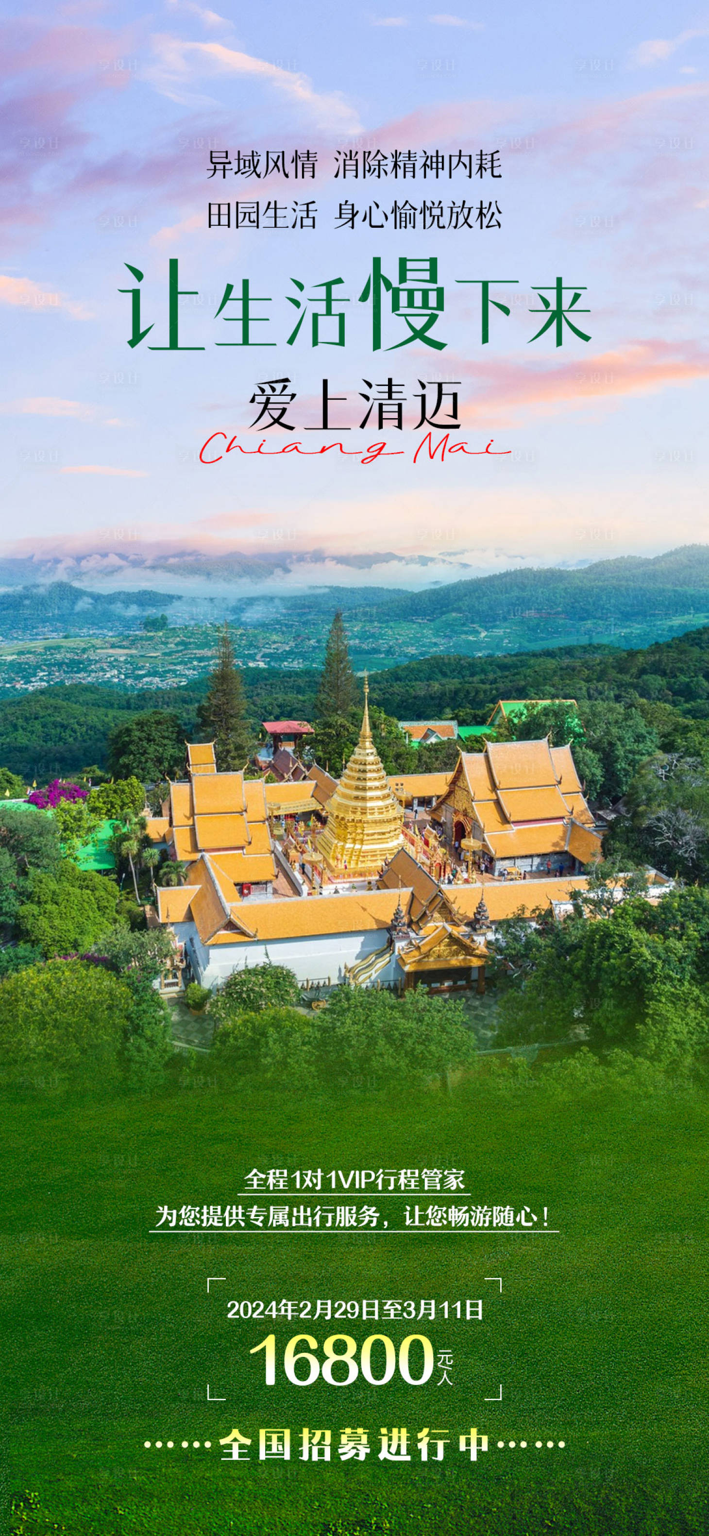 编号：20240116140424522【享设计】源文件下载-泰国清迈旅游海报