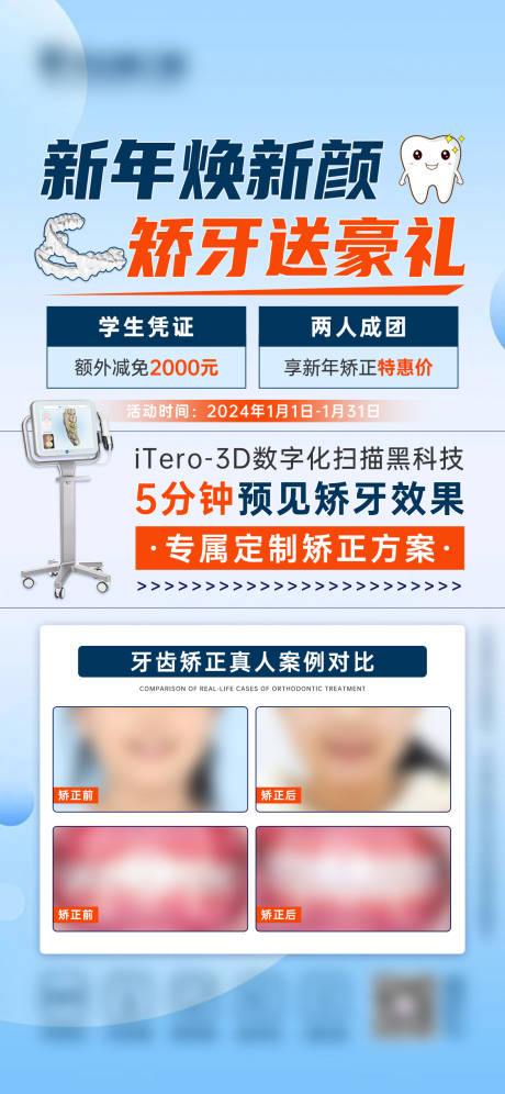 源文件下載【享設計】搜索編號：94010021755394167【口腔新年矯正活動海報】
